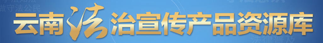 法治宣传产品资源库