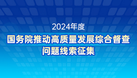 高质量发展问题征集